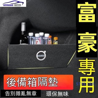 Volvo富豪後備箱擋板 XC90 V40 V90 S60 S90 XC60後行李箱擋板後車廂整理盒收納盒尾箱隔板