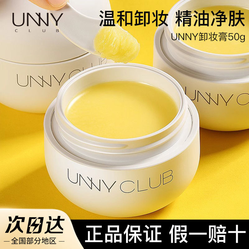 Unny卸妝膏敏感肌膚敏感肌卸妝油三合一水油乳學生女unny卸妝膏深層清潔敏感肌膚溫度20240618