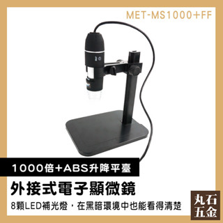 【丸石五金】數位顯微鏡 小型顯微鏡 微鏡高倍 手機放大鏡 顯微鏡兒童 1000倍 MET-MS1000+FF 手持顯微鏡
