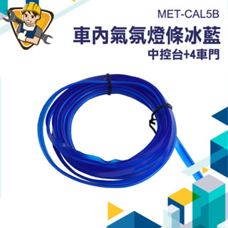 【精準儀錶】USB氣氛燈 USB氛圍燈 車用氣氛燈 車內燈條 螢光燈 儀表板 汽車氛圍燈 MET-CAL5B 炫彩裝飾燈