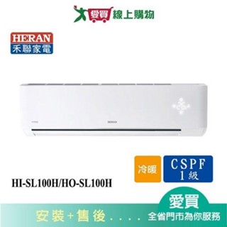 HERAN禾聯15-17坪HI-SL100H/HO-SL100H變頻冷暖分離式冷氣_含配送+安裝【愛買】