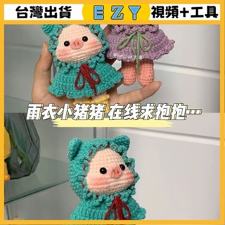 [EZY]臺灣出貨 手作材料包 毛線編織 材料包 手工 鉤針 小紅書衕款雨傘小豬編織diy材料包毛綫鈎針可愛小豬掛件鑰