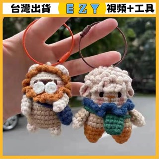 [EZY]臺灣出貨 手作材料包 毛線編織 材料包 手工 鉤針 手工鈎針小羊編織小牛小獅子材料包diy包包掛飾送閨蜜打髮