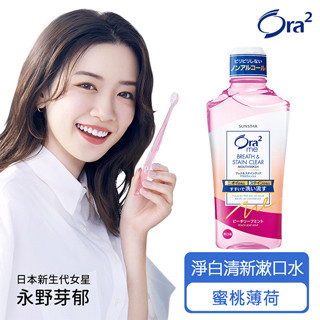 Ora2 me淨白清新漱口水460ml-蜜桃薄荷香