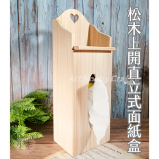 臺灣現貨 小布點∣松木=上開直立式面紙盒∣松木面紙盒 臺灣製造 居家收納 DIY創意 自然木質 生活美學 環保材料