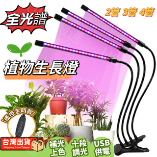 臺灣現貨🌞植物夾燈 植物燈 植物生長燈 植物日照燈 植物燈管 多肉燈 補光燈 夾燈 燈管 盆栽燈 紅藍燈 生長燈 水草燈