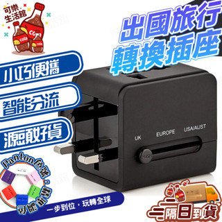 🔥全球通用自動變壓🔥萬國插座插頭 旅行插頭 出國插座頭 USB轉換插頭 旅行轉換座 出國插頭器 多國轉換頭 插座轉換器