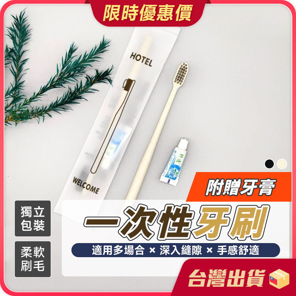 牙刷【獨立包裝×附贈牙膏一次性牙刷 拋棄式牙刷 軟毛牙刷 旅行用牙刷 牙刷組 民宿飯店用品 洗漱用品 露營牙刷 齒間刷