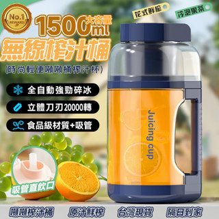 ⭐無線榨汁杯 1000ml大容量⭐噸噸桶 隨行榨汁機 戶外果汁杯 大容量噸噸桶 多功能果汁機 隨身榨汁杯 便攜式榨汁機