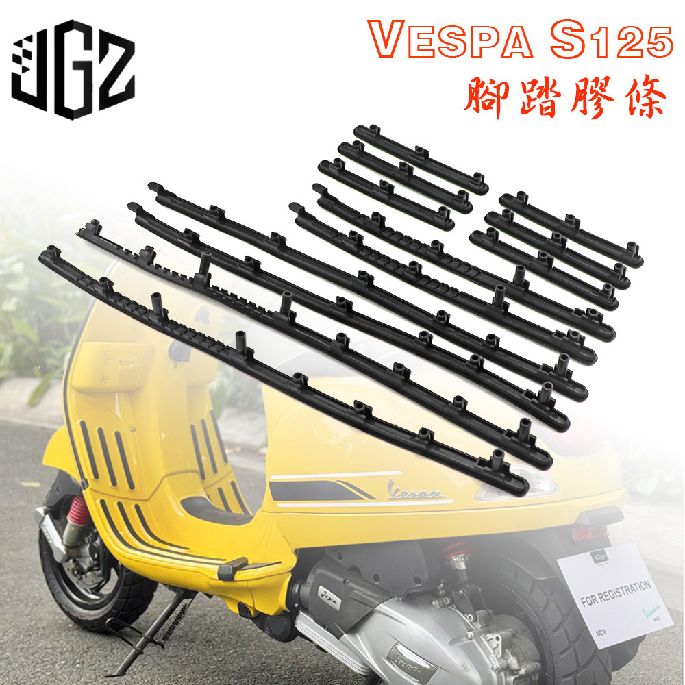 【金剛蛛】偉士牌 VESPA S125 S150 腳踏防滑膠條 踏板 腳踏膠條組 腳踏板膠條 電池蓋 中心蓋