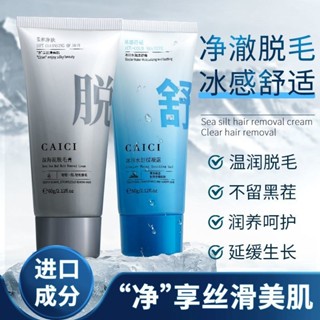 臺灣出貨【2286人收藏】採詞深海泥脫毛膏全身腋下不留黑點溫和不刺激男女可用學生脫毛膏【DM甄選】