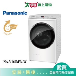Panasonic國際16KG變頻洗脫滾筒洗衣機NA-V160MW-W 含配+安裝【愛買】