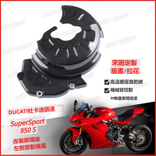 22 23DUCATI杜卡迪 鴒速SuperSport 950 S 碳纖維 發動機保護罩