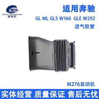 Benz 賓士 GL ML GLS GLE 320 400 500 W166 W292 進風口 進氣軟管