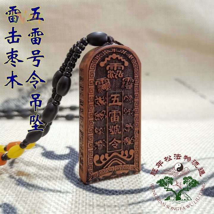🔥 熱賣  雷擊棗木五雷號令掛件 法器雷擊棗木令牌  吊墜 八寶五雷號令 收藏品 聖誕禮物 手禮