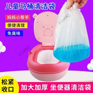 兒童馬桶一次性垃圾袋嬰幼兒清潔塑料袋寶寶坐便器可套替換馬桶袋⚡️熱銷中/免運