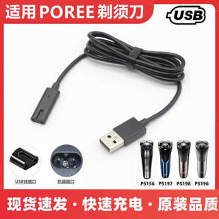 適用博銳PS156 PS197 PS198PS196電動剃鬚刀充電器線刮鬍刀充電線