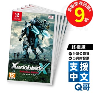 NS 異度神劍X 終極版 遊戲片 Xenoblade 中文版 單機 多人 遊戲 Switch 任天堂 Q哥電玩