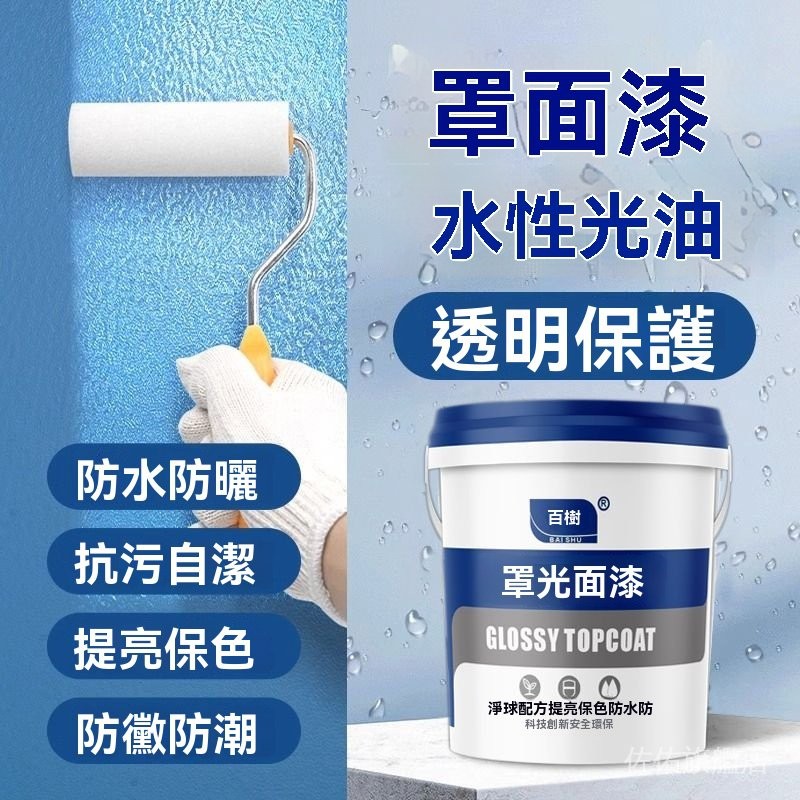🔥桃園出貨 牆面透明罩面漆 透明防水膠 防水漆 罩面漆 防水耐磨 防水罩光油乳膠漆 保護塗料外牆室內藝術漆 耐擦清漆