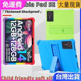 臺灣✅免運✅現貨✅適用中興Nubia Pad SE平板保護殼10.95寸矽膠加厚全包防摔保護套