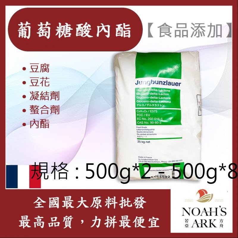戈登維特 500g*20 - 500g*40 - 25kg 葡萄糖酸內酯 食品添加 法國 豆腐 豆花 凝結劑 螯合劑