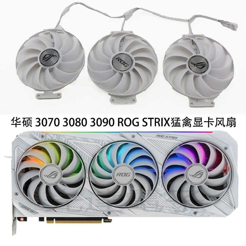 【光達電子】ASUS華碩ROG STRIX RTX3070 3080Ti 3090White 6700 6800顯卡風扇