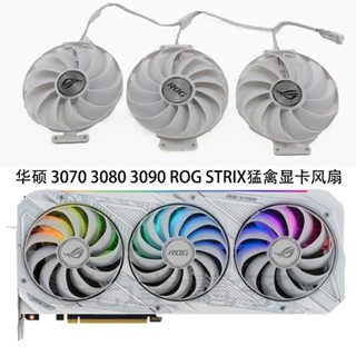 【光達電子】ASUS華碩ROG STRIX RTX3070 3080Ti 3090White 6700 6800顯卡風扇