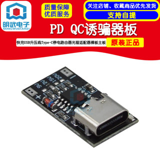 PD QC誘騙器板快充USB升壓線Type-C停電路由器光貓適配器裸板主機板