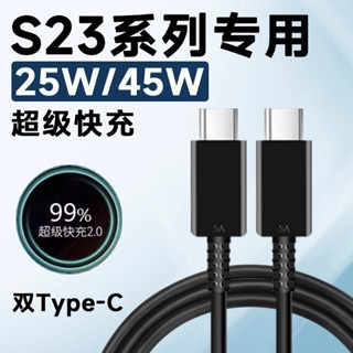 三星閃充線 45W 雙typec 充電線 Type-C全相容快充線 適用 三星 S25 S24 S23 S22 S21