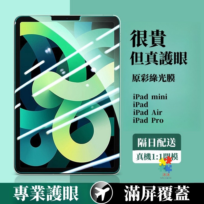 新升級 超護眼綠光 保護貼 適用 iPad 2025 Air M5 12代 11 10 平板殼 mini 7 6 Pro