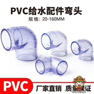 【購滿199出貨】pvc管透明彎頭接頭 國標90度直角彎頭 膠粘塑膠給水管魚缸配件6分