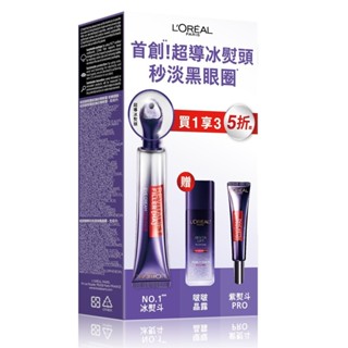LOREAL 萊雅冰熨斗明星家族組