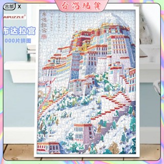 佈達拉宮1000片拼圖 世界名畵 小學生 成人解壓 益智玩具 兒童diy禮物 可愛插畵 高難度 益智解壓 生日禮物 拼圖