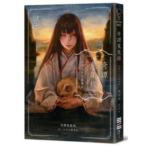 奇譚蒐集錄：送葬少女的鎮魂歌【日本奇幻小說大獎決選．民俗恐怖新銳之作】/清水朔【城邦讀書花園】