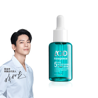 neogence霓淨思 5酸拋光澎亮精華30ml