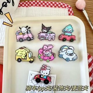 ❤樂趣屋❤三麗鷗PP夾 開車系列 可愛少女心封口夾便簽夾檔案夾 卡通ins風小禮品 庫洛米美樂蒂