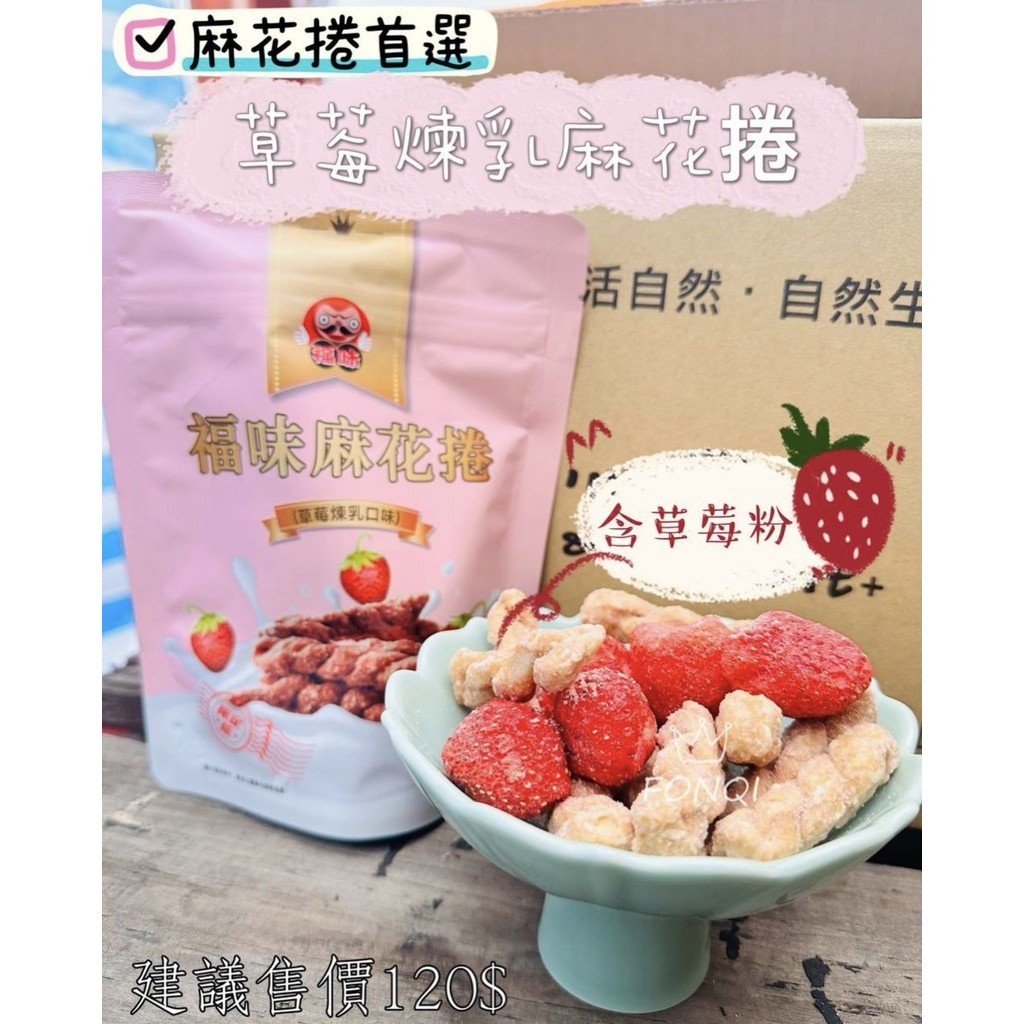 [Danny] 滿額免運 現貨~附發票~團購/批發 福味 草莓煉乳 麻花捲 75g 零食 點心