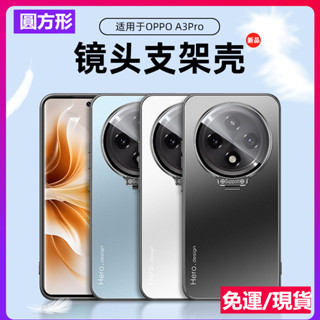 一體隱形支架鏡頭保護殼 適用於OPPO A3Pro 高階感啞光磨砂手機殼 A2Pro 全包邊防摔手機外殼 抗震防摔硬殼