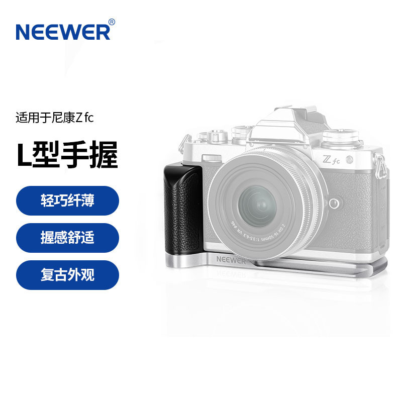 【現貨速發】NEEWER/紐爾 VS108適用Nikon尼康微單Zfc手柄相機專用L型豎拍L板 經典復古皮革握把 擴展補