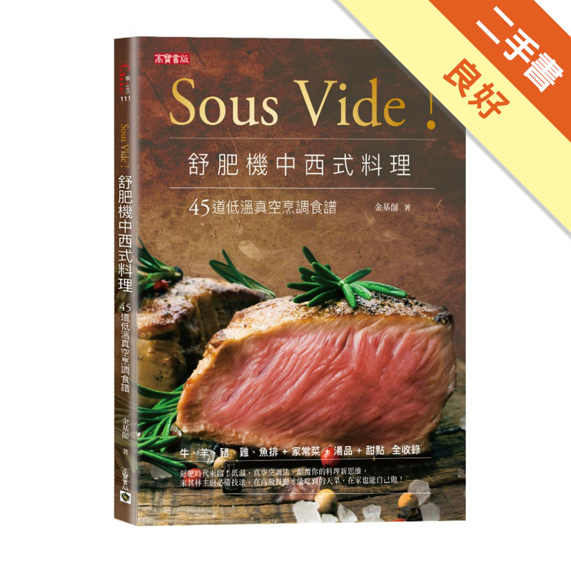 Sous Vide！舒肥機中西式料理：45道低溫真空烹調食譜[二手書_良好]11315864447 TAAZE讀冊生活網路書店