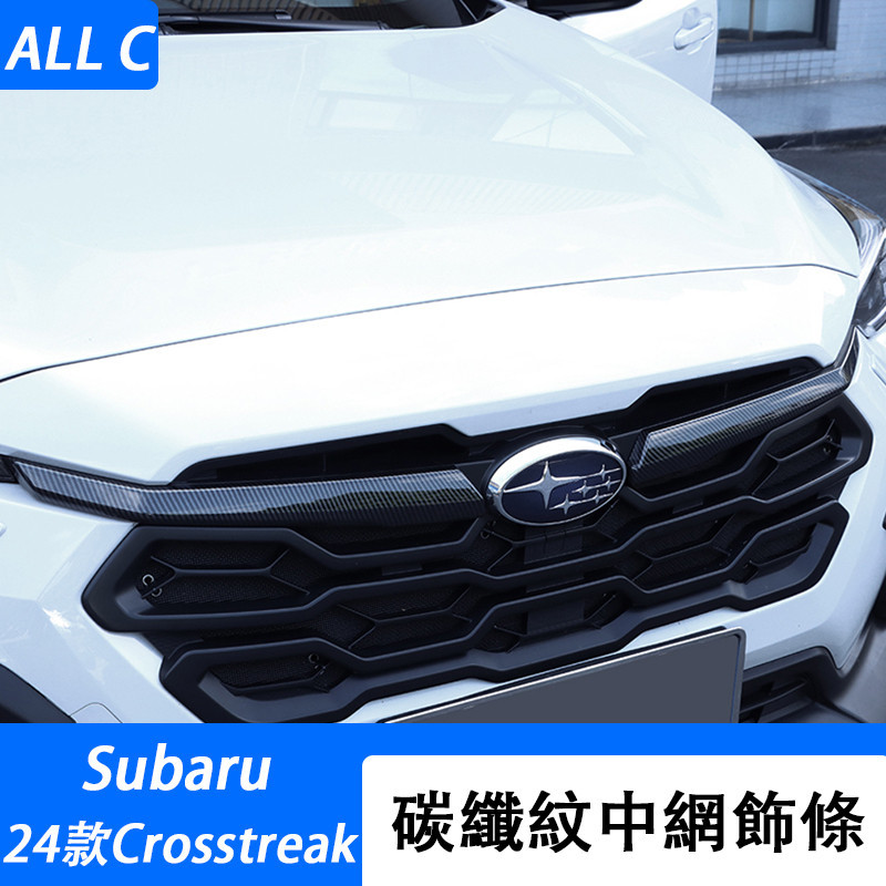 Subaru 速霸陆 2024款 crosstrek 中網飾條改裝 碳纖紋裝飾貼亮條配件