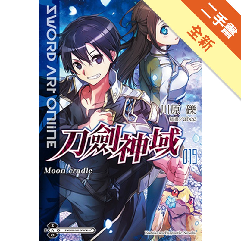 Sword Art Online 刀劍神域（19）：Moon cradle[二手書_全新]11314860792 TAAZE讀冊生活網路書店