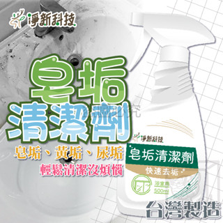 🌟除皂垢🌟淨新皂垢清潔劑 除皂垢噴霧 皂垢清潔劑 洗手檯皂垢 除皂垢 除黃垢 除尿垢 浴室噴霧 浴室清潔液 除皂清潔液