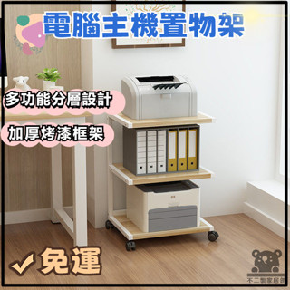 【列印機架子 可開發票】印表機架 多層收納書架 列印機置物架 帶輪電腦主機托架 印表機收納架 復印機架 TIH31