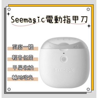 【台灣現貨】小米 Seemagic Pro 電動指甲刀 電動指甲剪 電動修剪 修甲 指甲剪 磨甲刀 剪磨一體指甲刀