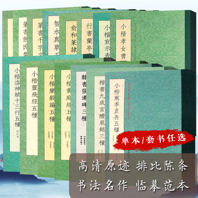 【排比條陳釋文點校】小楷洛神賦靈飛經樂毅論黃庭經五種篆書說文解字部首四種篆書千字文行書蘭亭序墨跡隸書張遷碑高清原碑帖臨摹