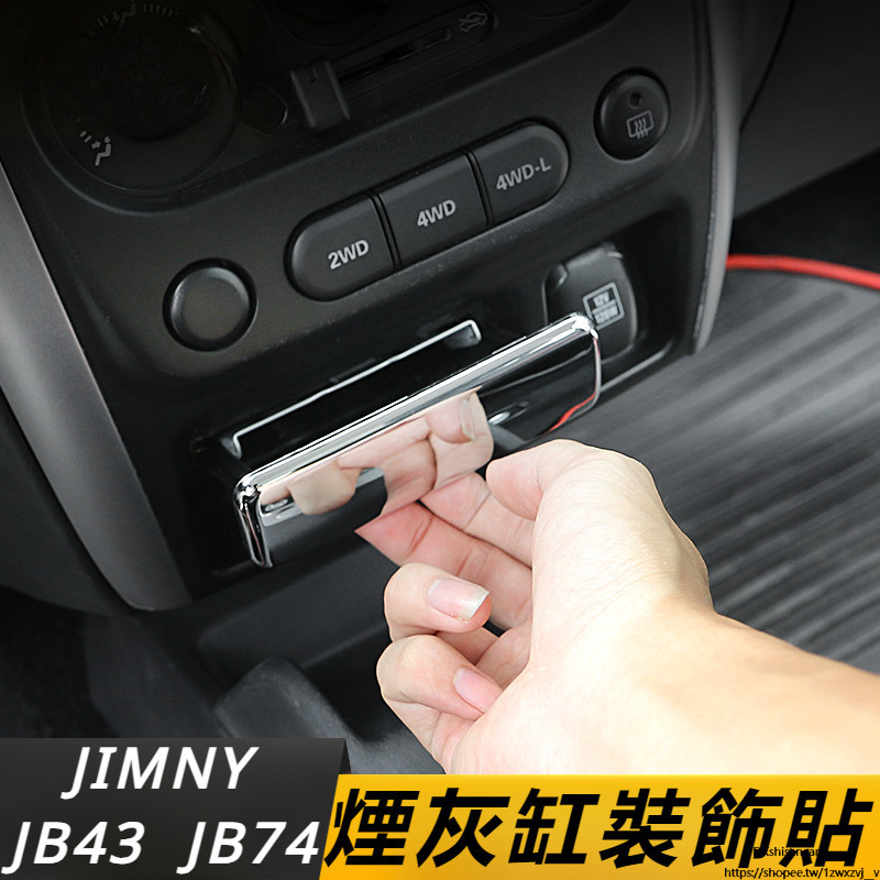 Suzuki JIMNY JB43 JB74 改裝 配件 內飾改裝件 中控台裝飾 煙灰缸裝飾貼 開關裝飾貼 電鍍