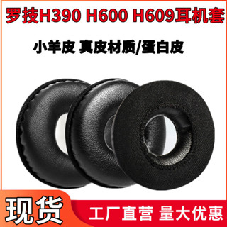 【現貨 免運】羅技H600耳機套 H390耳機罩 H609頭戴式耳罩 海綿套 皮套 耳機配件