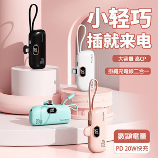 迷你膠囊快充行動電源 電量顯示自帶線直插式22W行動充 安卓Type-c蘋果PD快充20W行充 口袋易攜帶大容量行動充