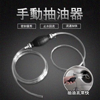 007🚗車用手動抽油器 汽車抽油管 抽油泵 家用魚缸換水器 抽油神器 機車吸油管 汽車單向閥抽油管抽 機車必備